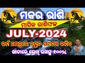 Makara rashi /capricorn Masika Rasifala ||Monthly horoscope |July 2024 horoscope ||Rashifal odia