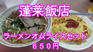 蓬莱飯店ラーメンオムライスセット650円　＃ラーメン　＃オムライス