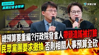 民進黨造謠成性，行政院發言人瞎扯「預算重編」被自家官員打臉民眾黨團嚴正要求撤換造謠發言人　否則相關人事預算全砍！