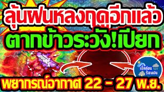 พยากรณ์อากาศวันนี้ 22 - 27 พ.ย.  67จับตาฝนหลงฤดูกาลอีกชุด ตากข้าวระวังเปียก!