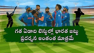 Team India || టీమిండియా ఆటతీరుపై ప్రత్యేక కథనం