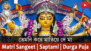 Song : Temni Kore Matiye De Ma | Durga Puja 2019