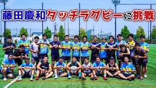 タッチラグビー日本4連覇のチームと対決！！