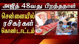 Ajith Birthday, Ajith 48th Birthday, Chennai fans Mass Celebration tamil news live