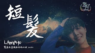 LAMPHO - 短髮『我會愛你，直到你的頭髮長長。』【動態歌詞Lyrics】