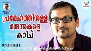 പ്രമേഹത്തിനുള്ള മരുന്നുകളെ  കുറിച്? |Dr.Satish Bhat S.|Diabetic Care | Malayalam Health Tips