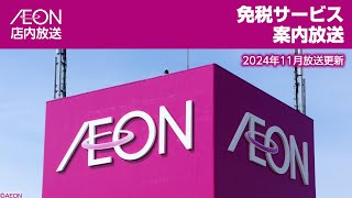 イオン店内放送 免税サービス案内放送（2024年11月放送更新）