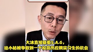 大冰直接联系S A G，给小姑娘争取到一个投简历应聘实习生的机会