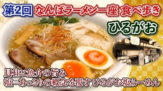 【ひるがお】なんばラーメン一座を食べ歩き　第2弾