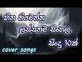 2024 ඇඩ් ඇතුව එක දිගට අහන්න හිත නිමෙන සිංහල සිංදු | Best Sinhala Cover Songs (Yes Ads)