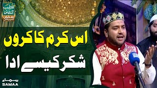 Is karam ka karoon shukar kaise ada - Qutb Online Ramzan Special | SAMAA TV