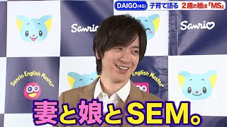 【THE TIME,エンタメDC】「ＤＡＩＧＯ家の日常」１児のパパ、妻と娘との日々を“ＤＡＩ語”で語る