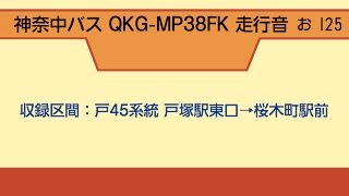 神奈中バス QKG-MP38FK 走行音 3（爆走）