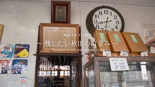 週末のカメラ散歩 ～残したい秋田の町並み～  秋田県【能代市】～上町～ 【 VIRTUAL JAPAN (countryside) 】FUJIFILM X-H2S