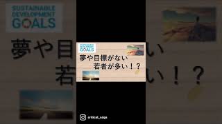 夢や目標がない若者が多い！？#shorts #sdgs #instagram #教育#夢 #目標 #就活 #仕事 #大学生