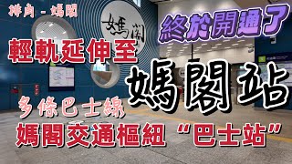 【輕軌媽閣站】澳門｜終於開通了。。。輕軌延伸至媽閣站｜齊齊睇“媽閣交通樞紐”巴士站｜由排角到媽閣｜澳門交通｜澳門輕軌｜Dec 2023