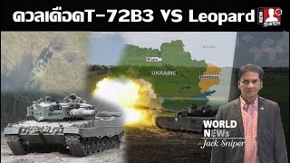 ดวลเดือดสนั่นดอนบาสรถถังT-72B3รัสเซียปะทะLeopard2A4กลางป่าดับไป1