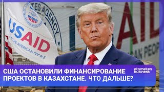 США ОСТАНОВИЛИ ФИНАНСИРОВАНИЕ ПРОЕКТОВ В КАЗАХСТАНЕ. ЧТО ДАЛЬШЕ? / МИР.Итоги