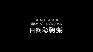 【湯快リゾートプレミアム　白浜彩朝楽】和歌山県南紀白浜温泉｜湯快リゾート ホテル紹介ムービー