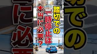 踏切での一時停止は本当に必要なのか #鉄道 ＃電車 #列車 #踏切 #豆知識 #法律