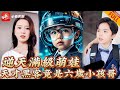 【MULTI SUB】全集|六歲萌寶參加面試被人瞧不起，殊不知他隱藏身份，竟是各大研究所爭搶的世界頂尖黑客！下壹秒打臉渣爹憑實力寵媽咪《天才萌寶》#短劇 #逆襲 #剧情