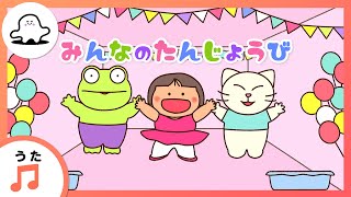 【赤ちゃんが喜ぶ歌】みんなのたんじょうび（うた：mekakushe）【赤ちゃんが泣き止む・喜ぶ動画】