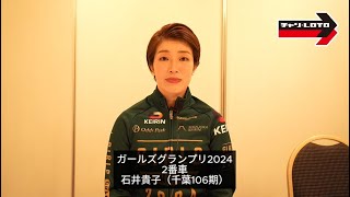 【ガールズグランプリ2024出場】石井貴子インタビュー 2024/12/17【GP前夜祭】