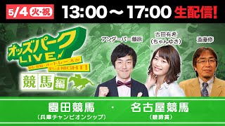 園田競馬と名古屋競馬を生配信！＜競馬・競輪・オートレースを楽しまNIGHT！オッズパークLIVE 競馬編＞2021年5月4日(祝火) 13:00~17:00