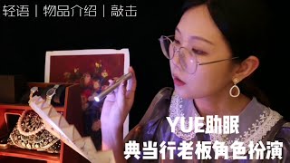 ASMR【YUE助眠】典当行情境模拟 为你介绍物品 轻语缓慢说话 细腻触发音 安静好睡系列