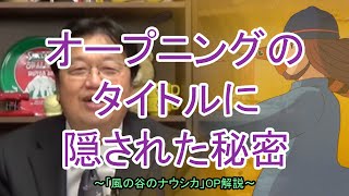 【岡田斗司夫】風の谷のナウシカのオープニングにはそんな秘密が！？　オープニングタイトルに隠された秘密とエピソード　「風の谷のナウシカ」はナウシカと〇〇の話だった！？【岡田斗司夫切り抜き】