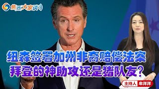 纽森签署加州非裔赔偿法案 拜登的神助攻还是猪队友？《焦点大家谈》2020年10月1日 第251期