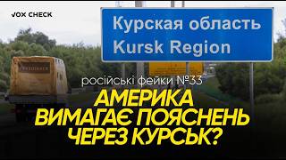 Суджа - це Україна? ТОП фейків за тиждень