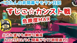 今夜のサモラン【すじこジャンクション☆危険度MAX】ペコたん日記