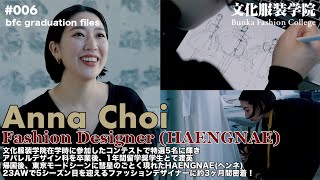 文化服装学院卒業後、海外留学を経て、人気ブランド『HAENGNAE（ヘンネ）』を立ち上げたアンナ・チョイさんに約3ヵ月間の密着取材！