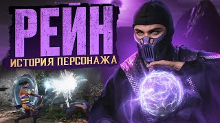 Рейн - Полная История Персонажа | Mortal Kombat