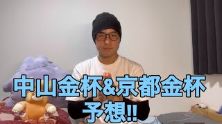 中山金杯\u0026京都金杯の予想!! 【競馬】