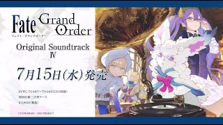 「Fate/Grand Order Original Soundtrack Ⅳ」発売告知CM