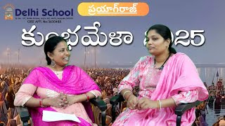 కుంభమేళా వైశిష్యం, వైభవం | Delhi School