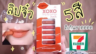 ลิปจิ๋ว 5 สี ใช้ดีเกินคาด!!  รีวิวลิปใหม่จากเออาร์ในเซเว่น AR tiny lip gangs จิ๋วแต่แจ๋ว💗