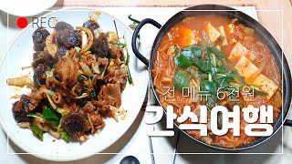 [대구맛집]추억을 찾아 떠나는 대학가맛집 가성비최강 전 메뉴6천원 간식여행/Koreanfood No.1