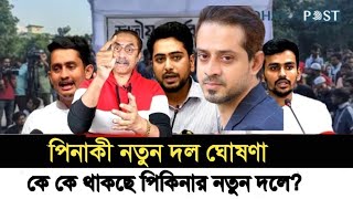 পিনাকীর নতুন দল ঘোষণা l দলে নতুন চমক কে থাকছে? Pinaki Bhattacharya l