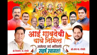 LIVE ORCRESHTA | आई गावदेवी पालखी सोहळा २०२४ | उंबर्डे गाव, कल्याण #skentertainment