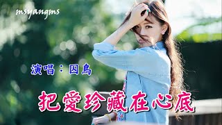 把愛珍藏在心底　演唱：囚鳥（好聽）