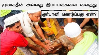 முஅத்தீன் அல்லது இமாம்க்களை வைத்து தான் குர்பானி கொடுக்க வேண்டுமா.?