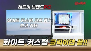 화이트 커스텀 PC?? 고민 중이라면 클릭 몇 번이면 완성 끝!!!