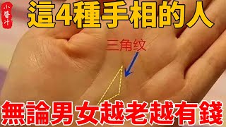 【手相】這4種手相的人，無論男女，天生富貴命，越老越有錢！