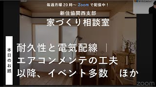 【家づくり相談室】耐久性と電気配線 ｜ エアコンメンテの工夫 ｜ 以降、イベント多数　ほか【新住協関西支部 2025/2/10配信】