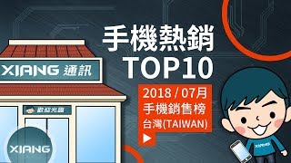 Top 10 Best selling Smartphones in Taiwan in JUL 2018 | 來報榜【小翔 XIANG】