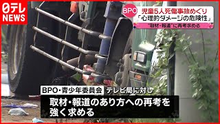 【BPO】報道のあり方再考を  八街児童死傷事故「心理的ダメージの危険性」