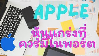 Apple หุ้นเติบโตที่ควรมีในพอร์ต แกร่งแค่ไหน ทำอะไรบ้าง? ทำไมถึงเป็นเบอร์ 1